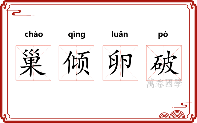 巢倾卵破