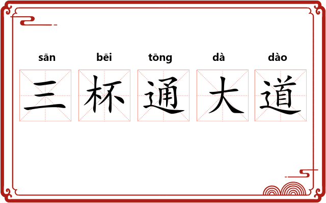 三杯通大道 三杯通大道