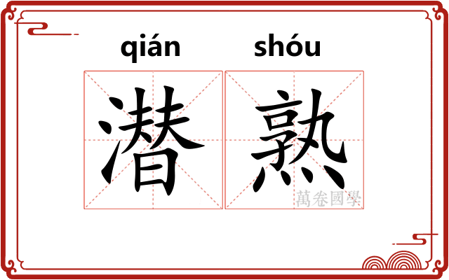 潜熟