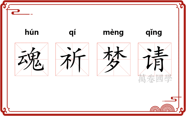 魂祈梦请 魂祈梦请