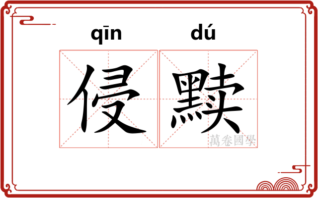侵黩
