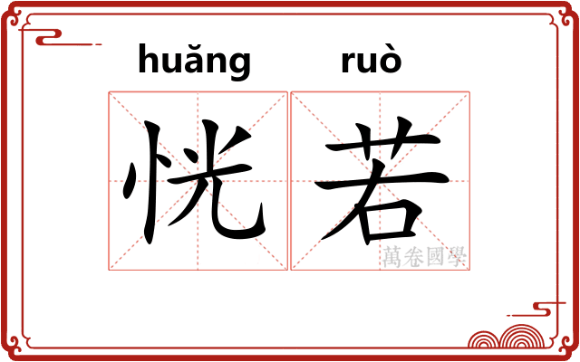 恍若 恍若
