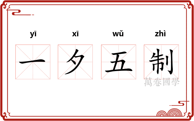 一夕五制