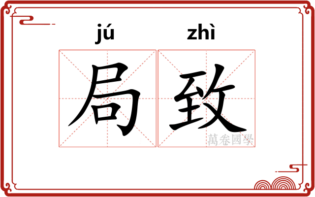 局致
