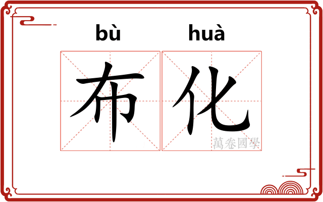 布化