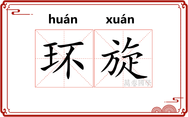 环旋