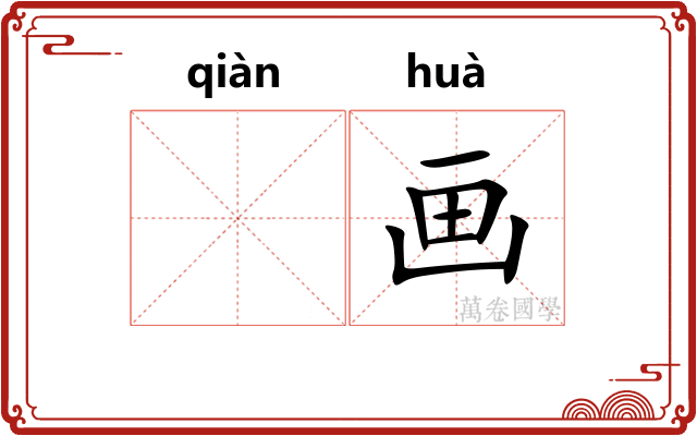 𬘬画
