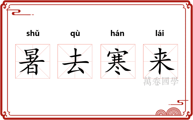 暑去寒来