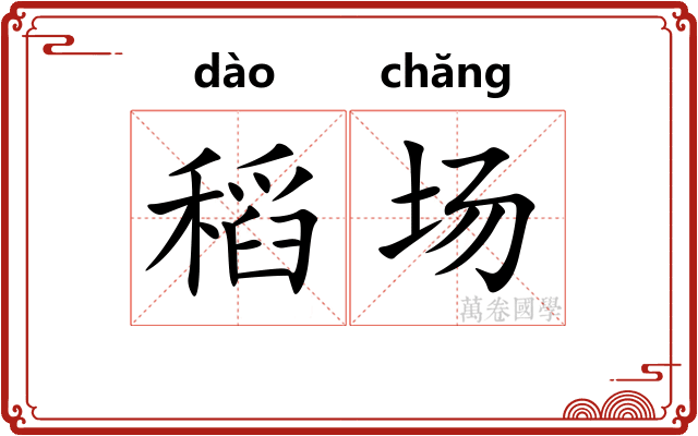 稻场