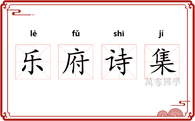 乐府诗集
