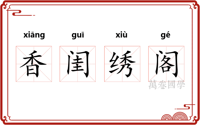 香闺绣阁 香闺绣阁