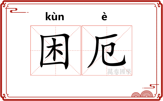 困厄