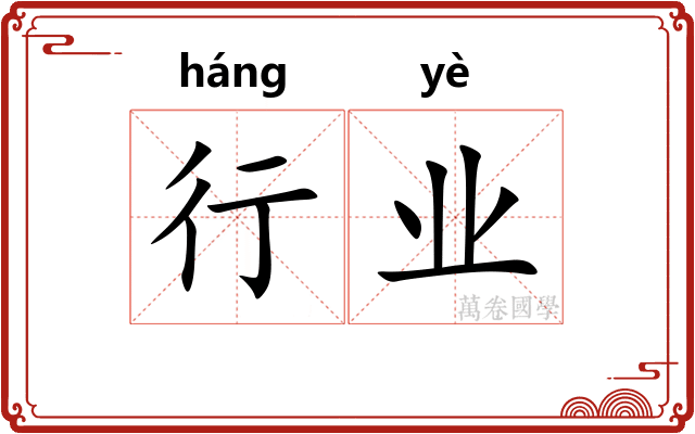 行业