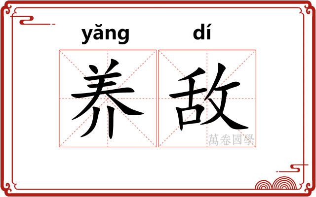 养敌