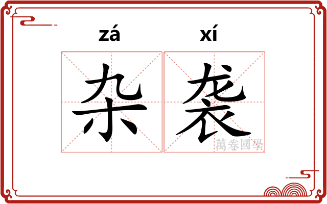 杂袭