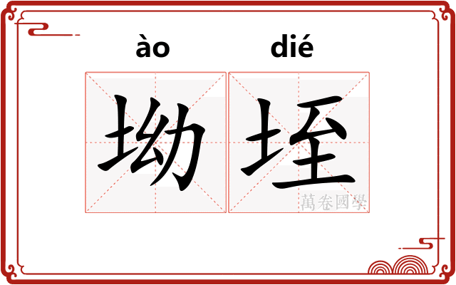 坳垤