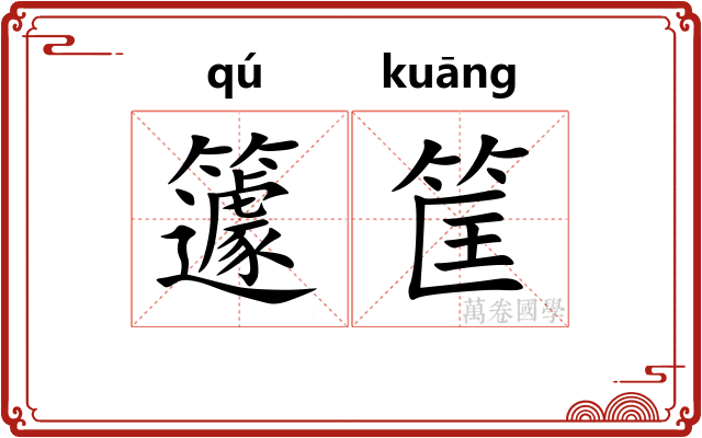 籧筐