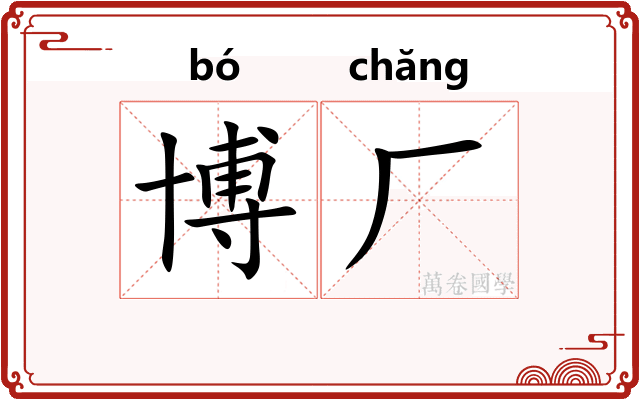 博厂