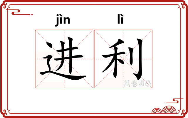 进利