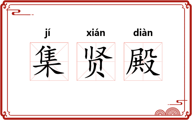 集贤殿