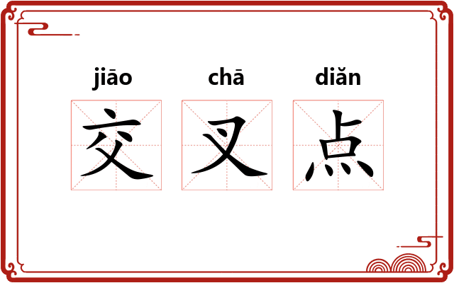 交叉点 交叉点