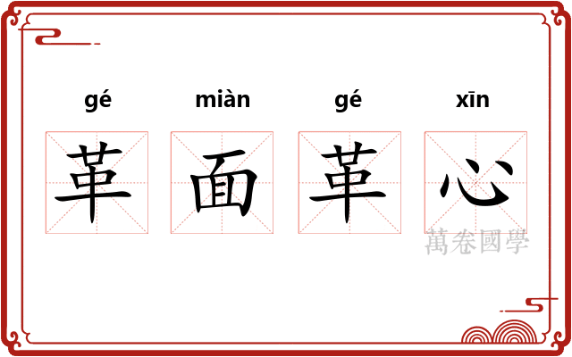 革面革心