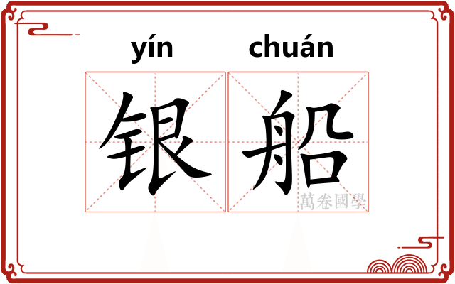 银船