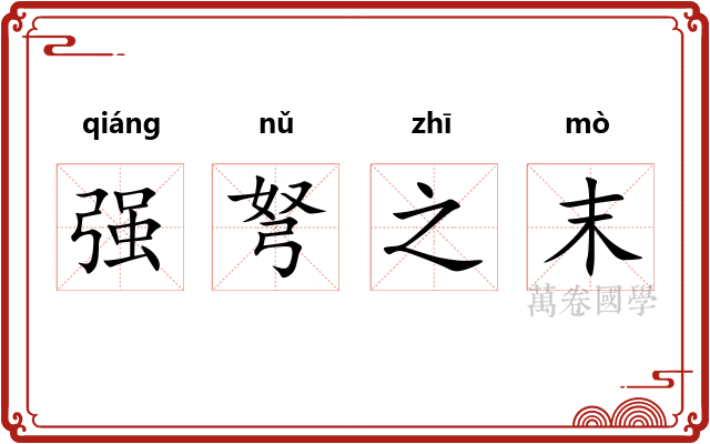 强弩之末