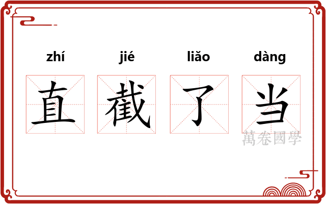 直截了当
