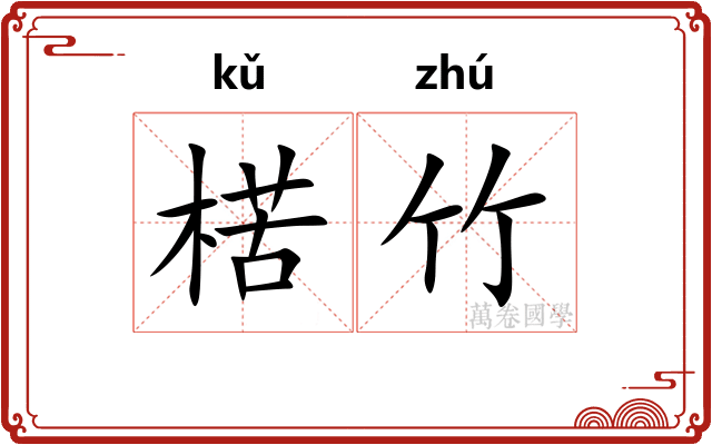 楛竹