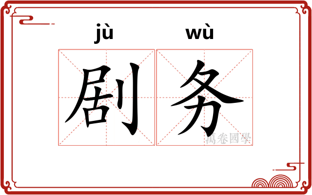 剧务