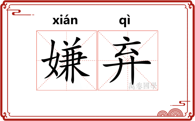 嫌弃