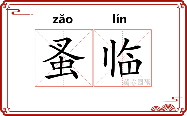 蚤临
