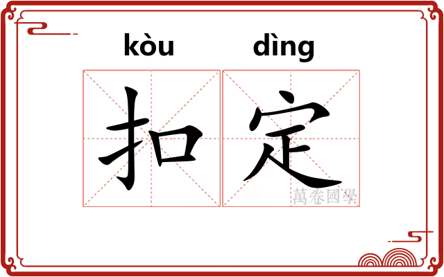 扣定