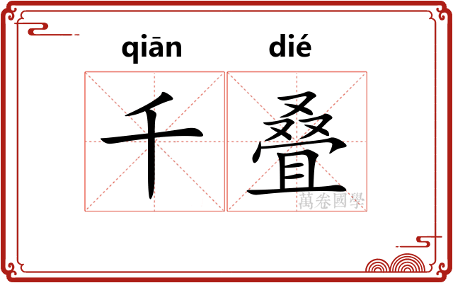 千叠