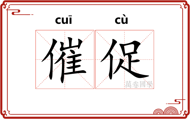 催促