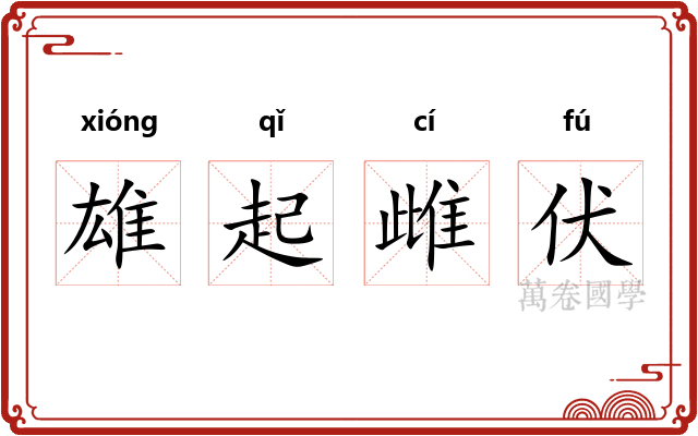 雄起雌伏 雄起雌伏