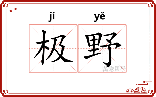 极野 极野