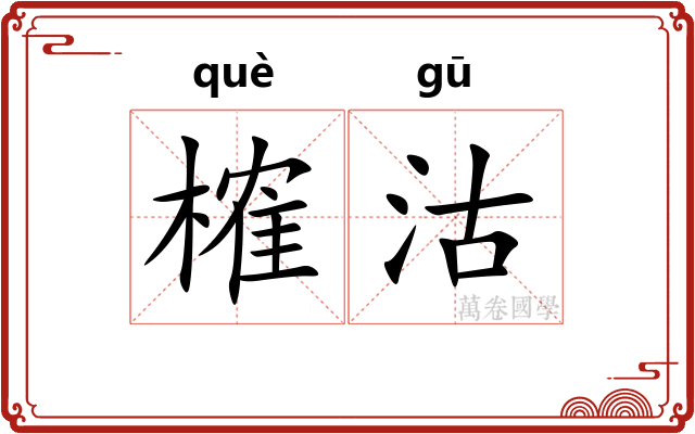 榷沽