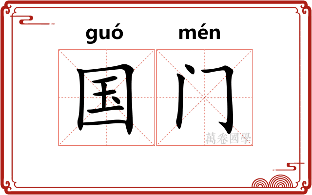 国门
