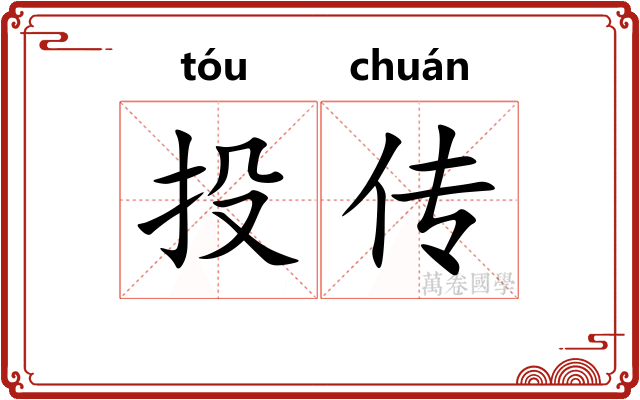 投传