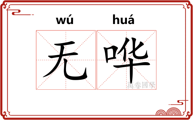 无哗