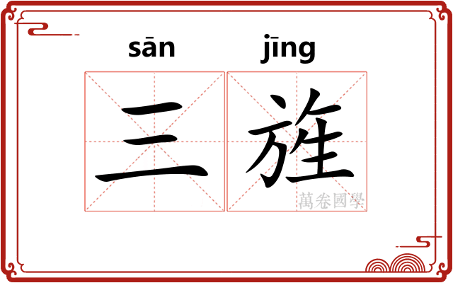 三旌