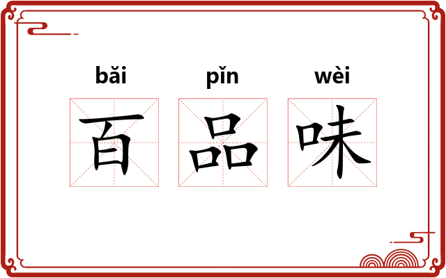 百品味