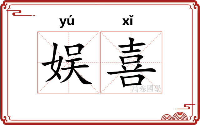 娱喜