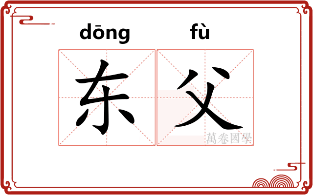 东父