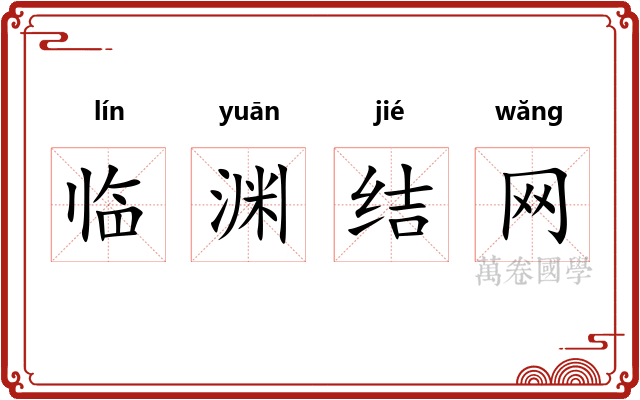 临渊结网