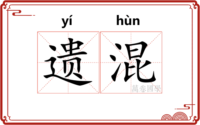 遗混