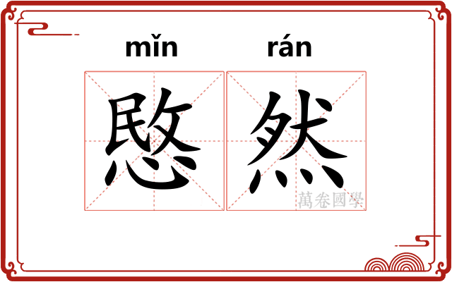 愍然