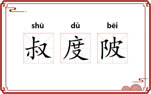 叔度陂 叔度陂
